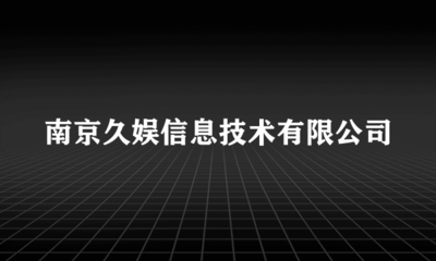 深耕數(shù)字娛樂，南京久娛信息技術(shù)引領(lǐng)互聯(lián)網(wǎng)文化新風(fēng)尚